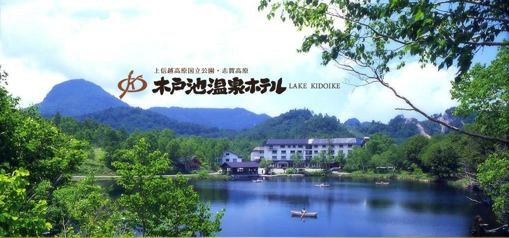 木戸池温泉ホテル 山ノ内町 エクステリア 写真